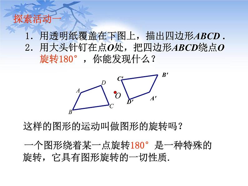 八年级下数学课件《中心对称与中心对称图形》课件1_苏科版第5页