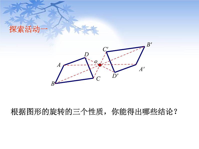 八年级下数学课件《中心对称与中心对称图形》课件1_苏科版第7页