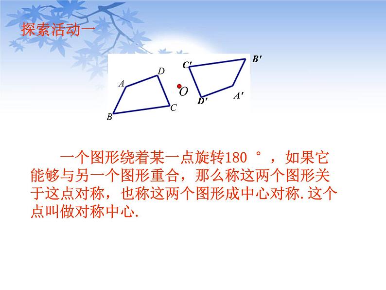 八年级下数学课件《中心对称与中心对称图形》课件1_苏科版第8页