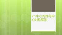 初中数学苏科版八年级下册9.2 中心对称与中心对称图形教课内容课件ppt