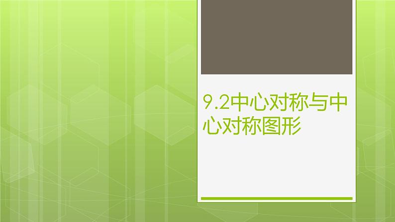 八年级下数学课件《中心对称与轴对称图形》  (3)_苏科版第1页