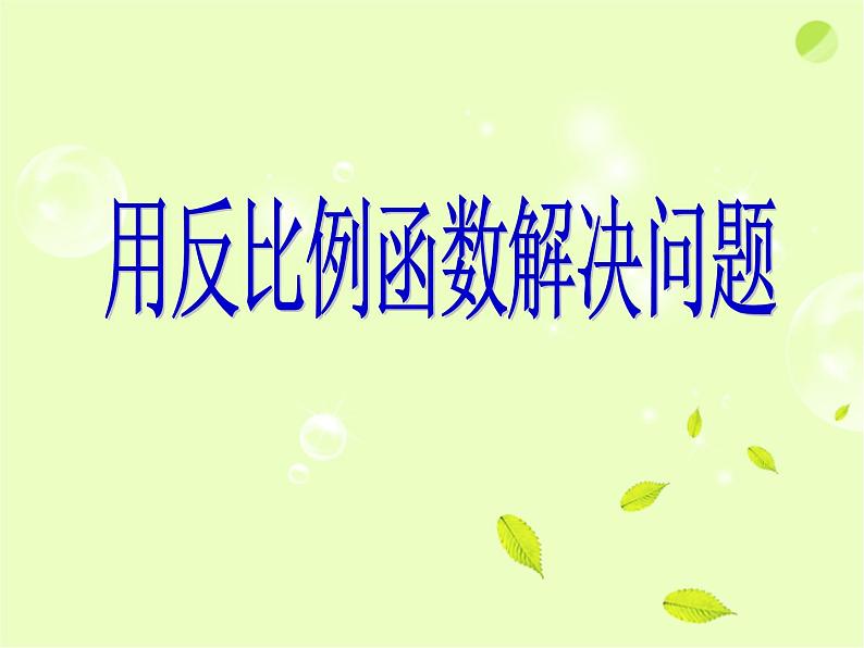 八年级下数学课件《用反比例函数解决问题》课件2_苏科版01