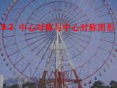 八年级下数学课件《中心对称与轴对称图形》  (2)_苏科版