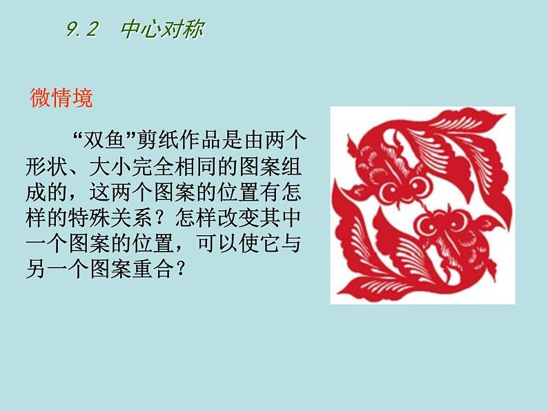 八年级下数学课件《中心对称与轴对称图形》  (7)_苏科版第2页