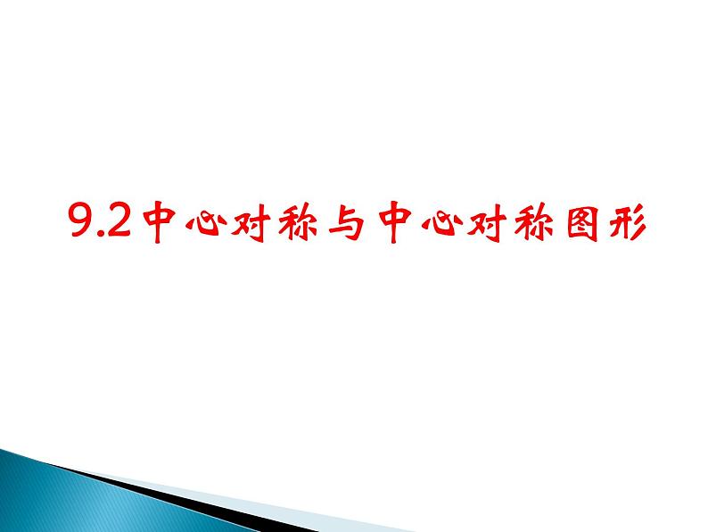 八年级下数学课件《中心对称与中心对称图形》参考课件_苏科版第1页