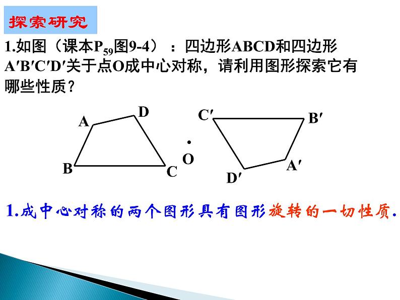 八年级下数学课件《中心对称与中心对称图形》参考课件_苏科版第5页