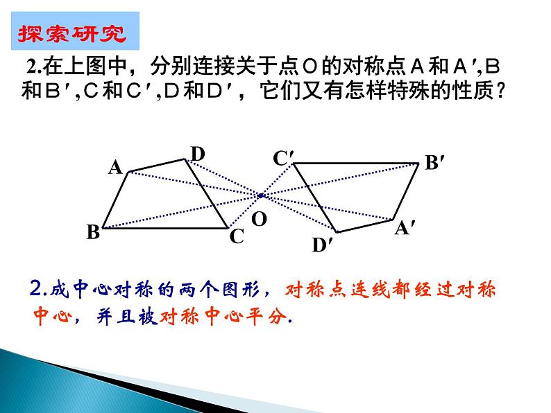 八年级下数学课件《中心对称与中心对称图形》参考课件_苏科版第6页