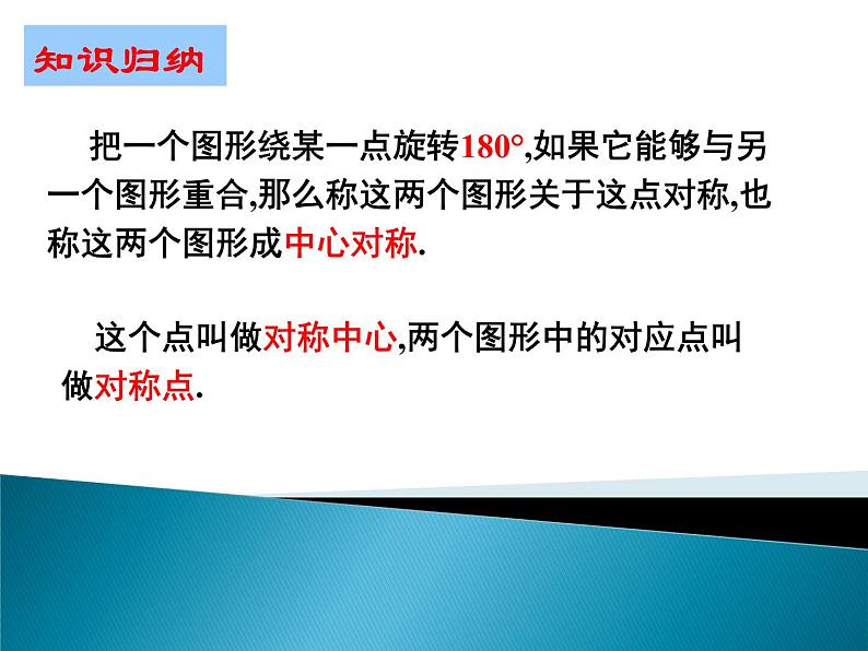 八年级下数学课件《中心对称与中心对称图形》参考课件_苏科版第7页