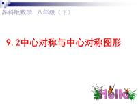 苏科版八年级下册第9章 中心对称图形——平行四边形9.2 中心对称与中心对称图形课文配套课件ppt