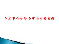 苏科版八年级下册9.2 中心对称与中心对称图形课堂教学ppt课件