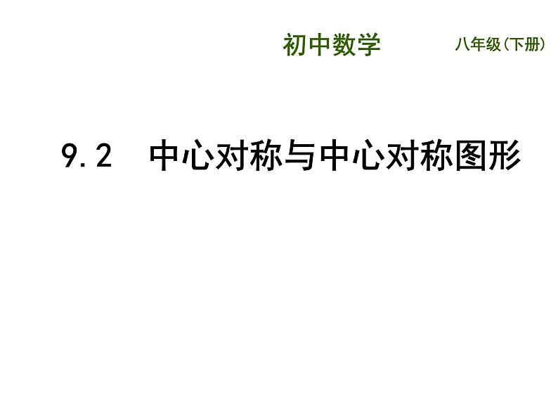 八年级下数学课件《中心对称与轴对称图形》  (13)_苏科版第1页