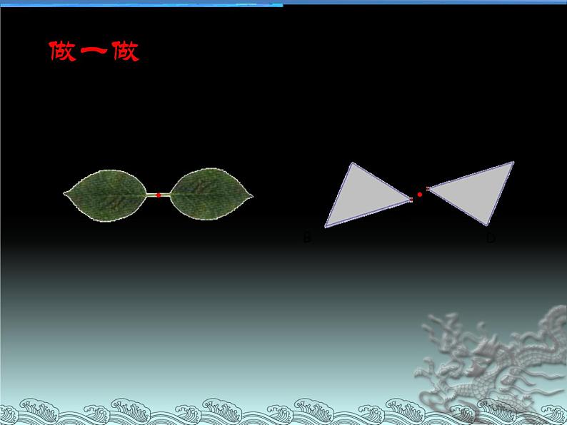 八年级下数学课件《中心对称与轴对称图形》  (20)_苏科版06