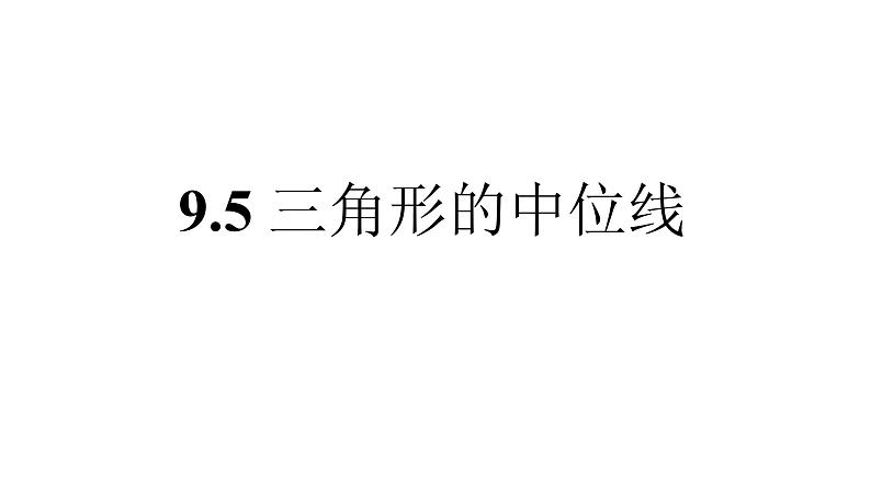 八年级下数学课件八下第九章9-5三角形的中位线_苏科版01