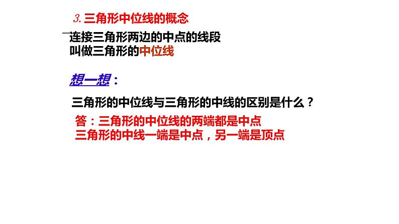 八年级下数学课件八下第九章9-5三角形的中位线_苏科版04