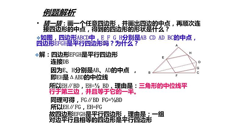 八年级下数学课件八下第九章9-5三角形的中位线_苏科版07