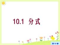 苏科版10.1 分式多媒体教学课件ppt