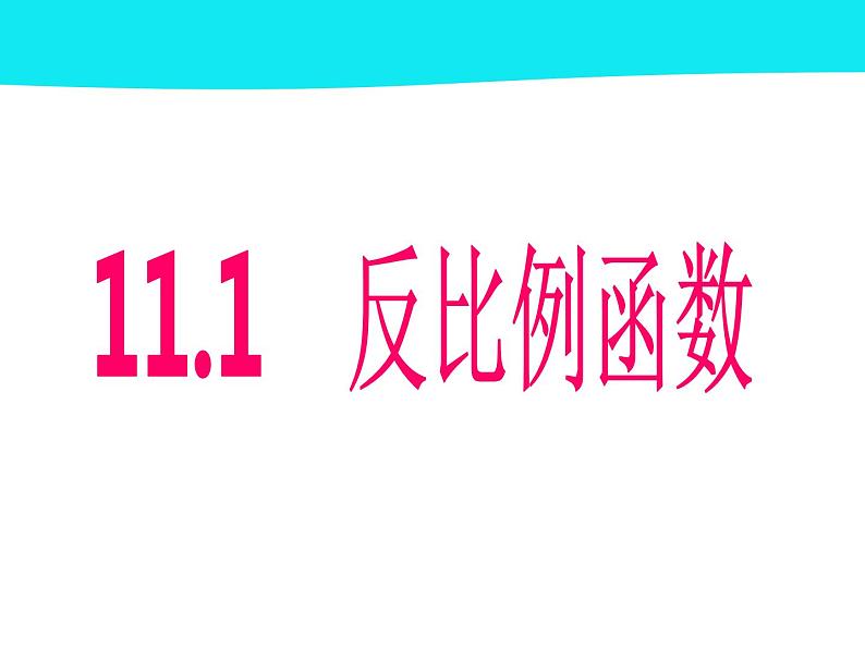 八年级下数学课件11-1 反比例函数_苏科版02