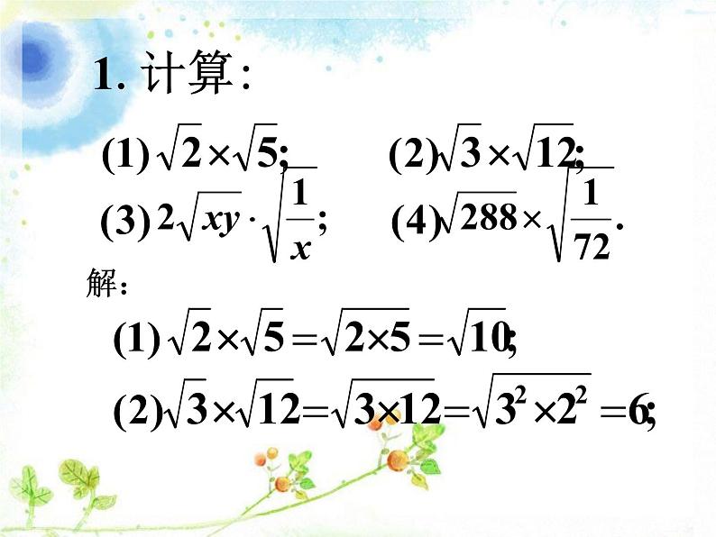 八年级下数学课件课外练习_二次根式的乘除_苏科版01