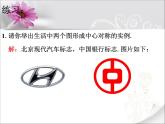 八年級(jí)下數(shù)學(xué)課件課外練習(xí)_中心對(duì)稱和中心對(duì)稱圖形_蘇科版