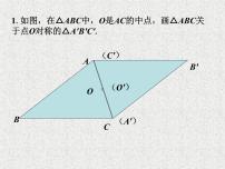 数学八年级下册9.2 中心对称与中心对称图形课文内容ppt课件