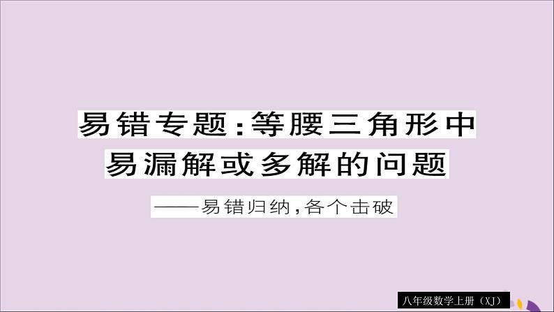 八年级数学上册易错专题等腰三角形中易漏解或多解的问题习题讲评课件（新版）湘教版01