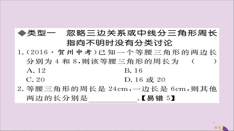 八年级数学上册易错专题等腰三角形中易漏解或多解的问题习题讲评课件（新版）湘教版02