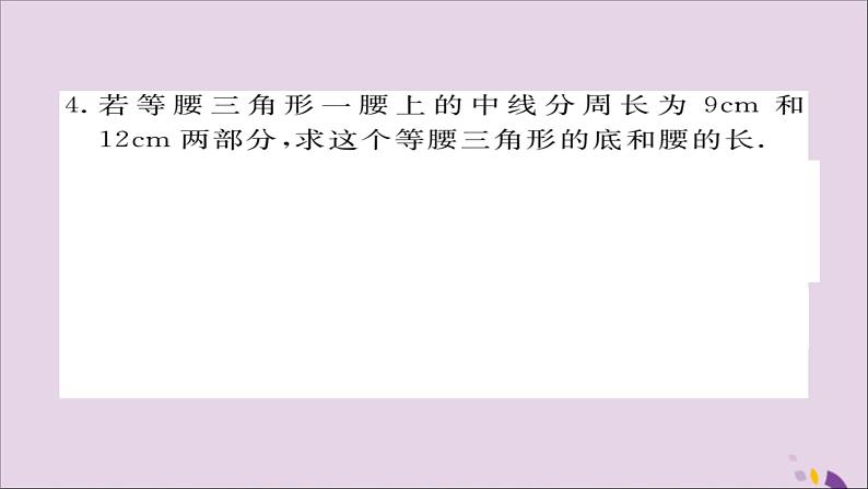 八年级数学上册易错专题等腰三角形中易漏解或多解的问题习题讲评课件（新版）湘教版04