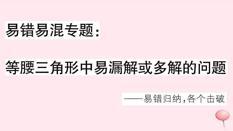 2019秋八年级数学上册易错易混专题等腰三角形中易漏解或多解的问题习题课件01