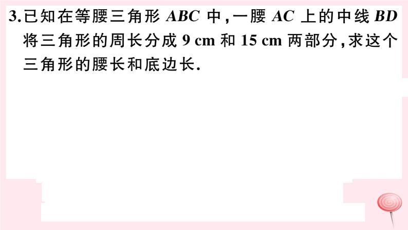 2019秋八年级数学上册易错易混专题等腰三角形中易漏解或多解的问题习题课件04