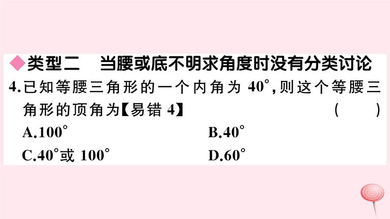 2019秋八年级数学上册易错易混专题等腰三角形中易漏解或多解的问题习题课件06