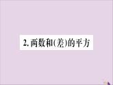 八年级数学上册第12章整式的乘除12-3乘法公式12-3-2两数和（差）的平方习题课件