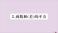 初中数学华师大版八年级上册第12章 整式的乘除12.3 乘法公式2 两数和（差）的平方习题课件ppt