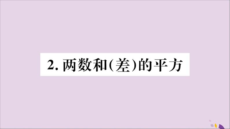 八年级数学上册第12章整式的乘除12-3乘法公式12-3-2两数和（差）的平方习题课件01