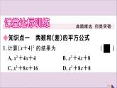 八年级数学上册第12章整式的乘除12-3乘法公式12-3-2两数和（差）的平方习题课件