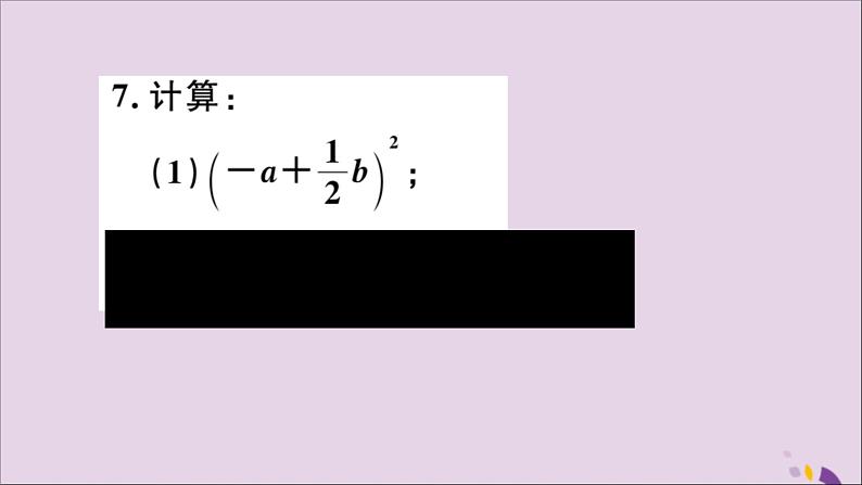 八年级数学上册第12章整式的乘除12-3乘法公式12-3-2两数和（差）的平方习题课件07