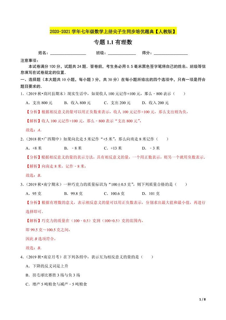 2020-2021学年人教版七年级数学上册尖子生同步培优 专题1.1有理数（解析版）01