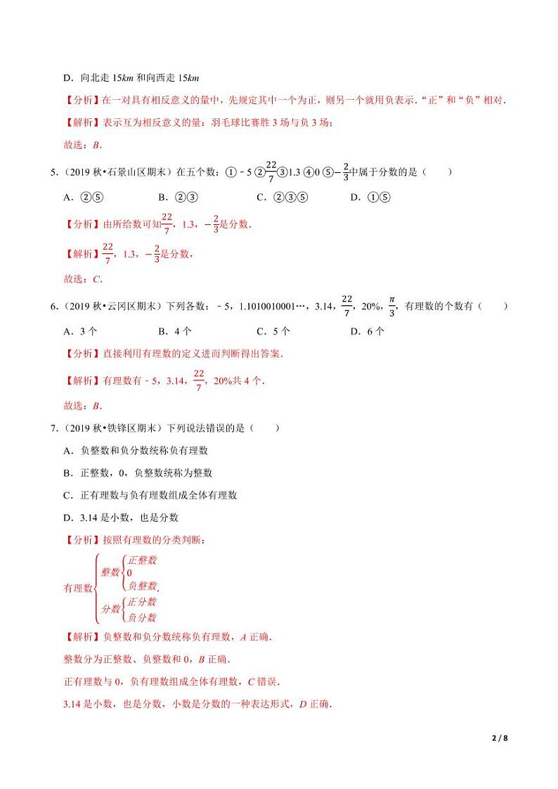 2020-2021学年人教版七年级数学上册尖子生同步培优 专题1.1有理数（解析版）02