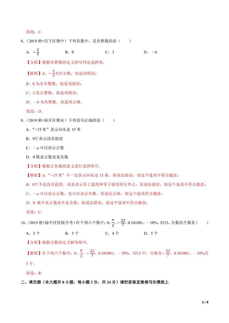 2020-2021学年人教版七年级数学上册尖子生同步培优 专题1.1有理数（解析版）03