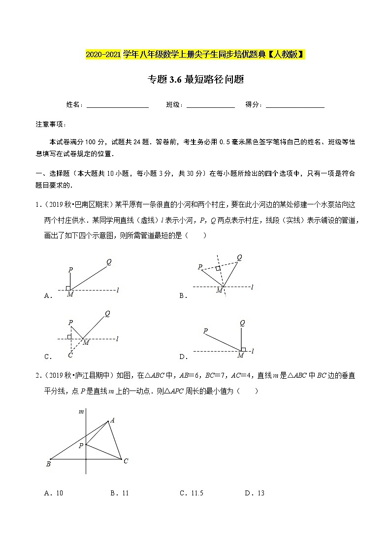 2020-2021学年人教版八年级数学上册同步培优题典  专题3.6最短路径问题（原卷版）01