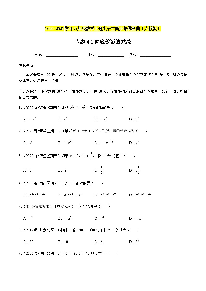 2020-2021学年人教版八年级数学上册同步培优题典  专题4.1同底数幂的乘法（原卷版）01