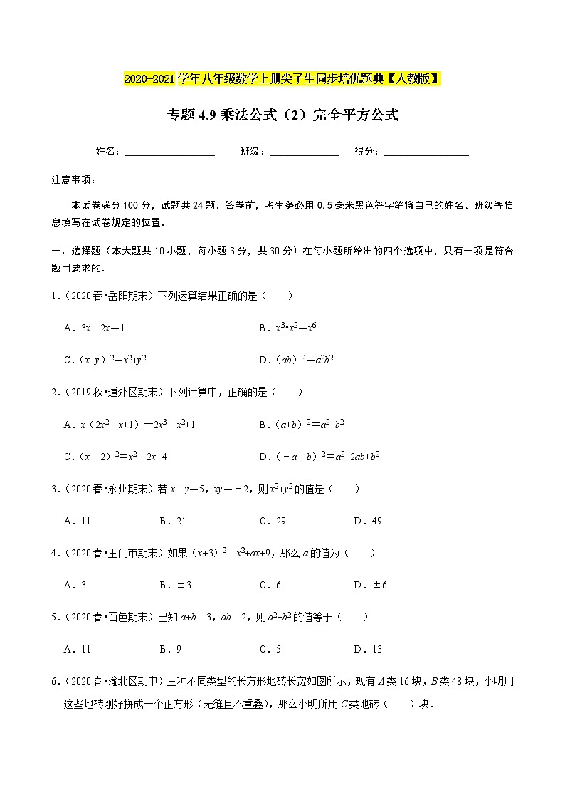 2020-2021学年人教版八年级数学上册同步培优题典  专题4.9乘法公式（2）完全平方公式（原卷版）01
