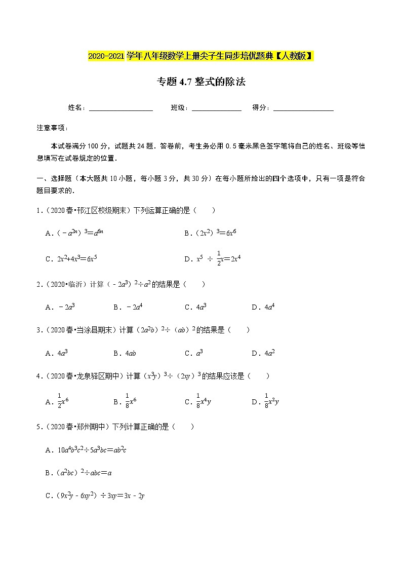 2020-2021学年人教版八年级数学上册同步培优题典  专题4.7整式的除法（原卷版）01
