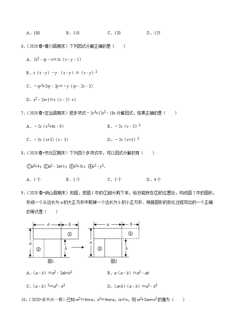 2020-2021学年人教版八年级数学上册同步培优题典  专题4.10因式分解（原卷版）02