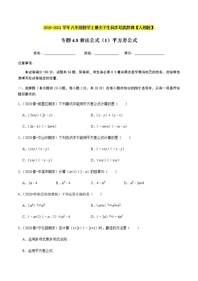 2020-2021学年人教版八年级数学上册同步培优题典  专题4.8乘法公式（1）平方差公式（原卷版）01