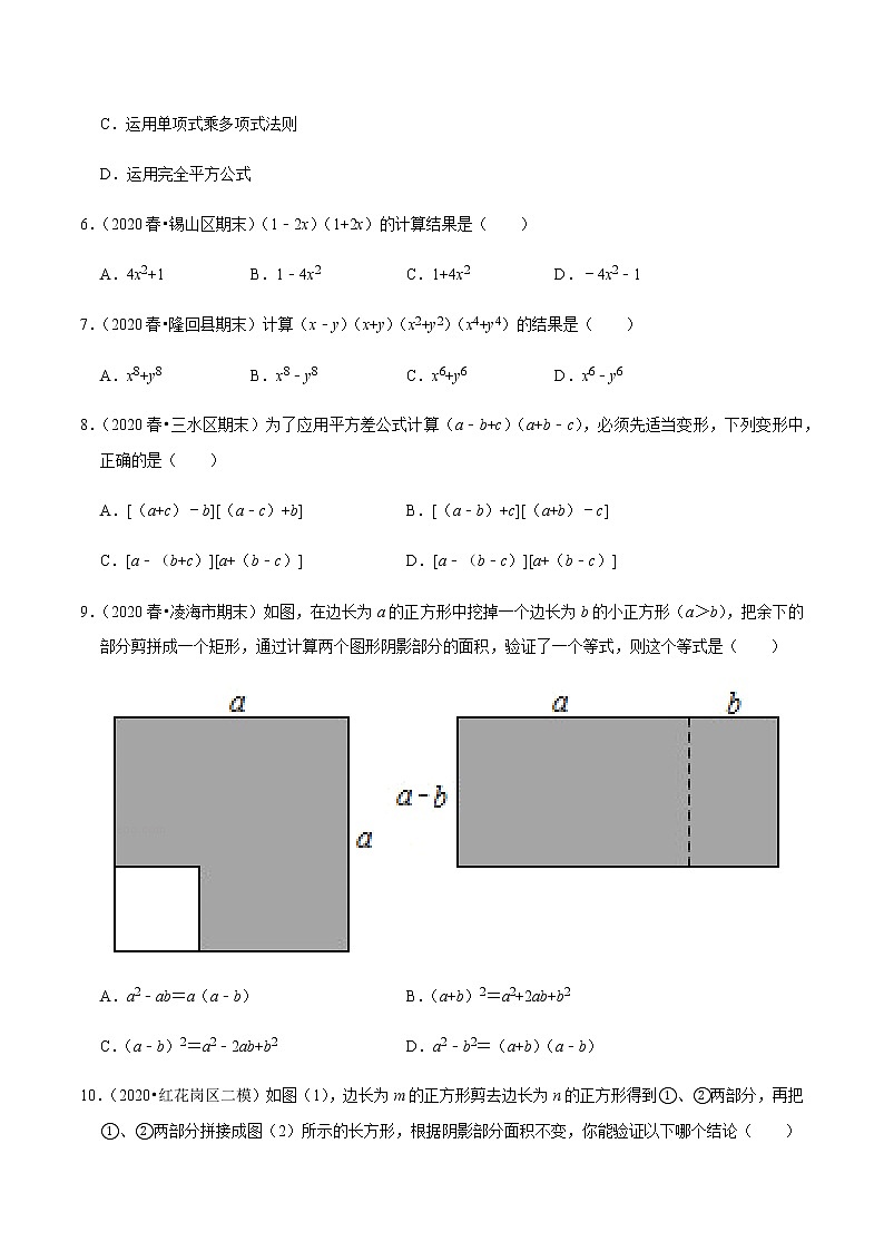 2020-2021学年人教版八年级数学上册同步培优题典  专题4.8乘法公式（1）平方差公式（原卷版）02