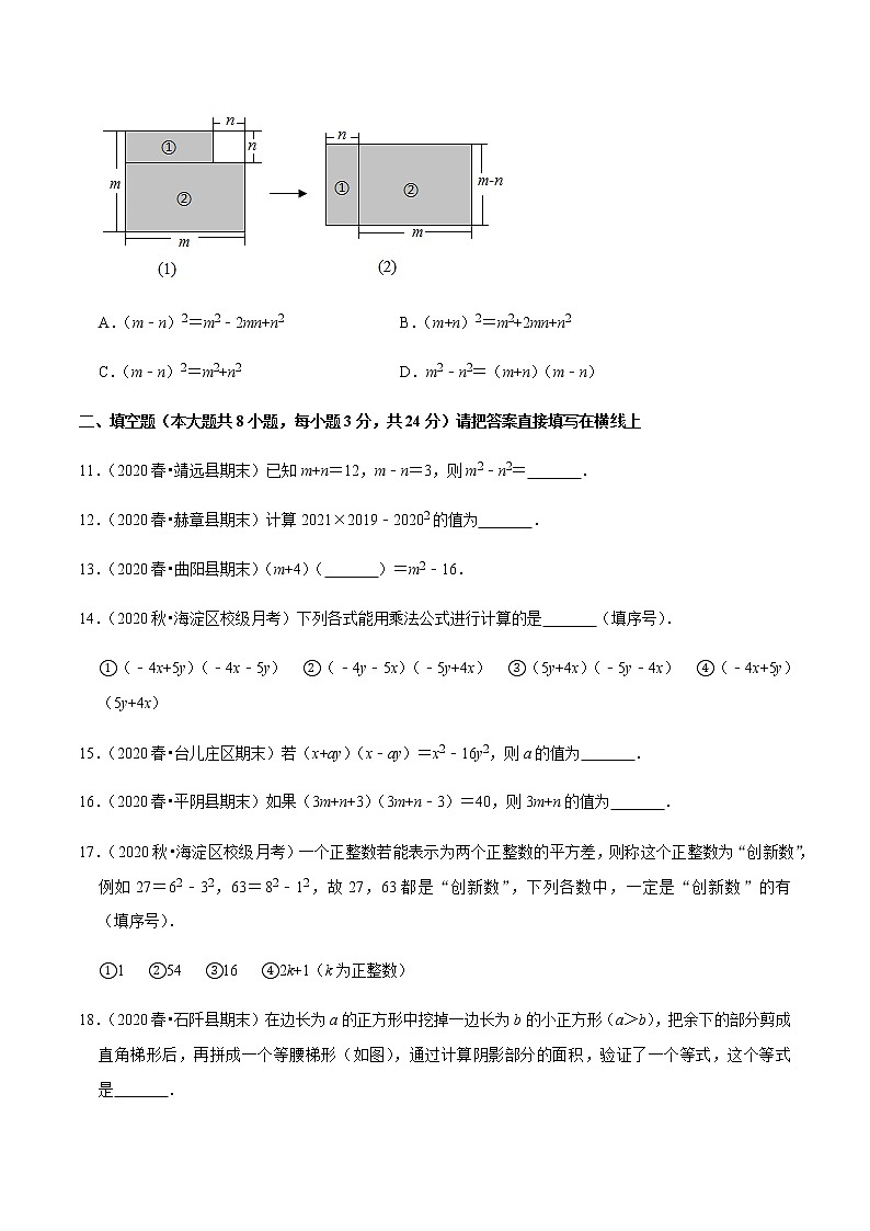 2020-2021学年人教版八年级数学上册同步培优题典  专题4.8乘法公式（1）平方差公式（原卷版）03