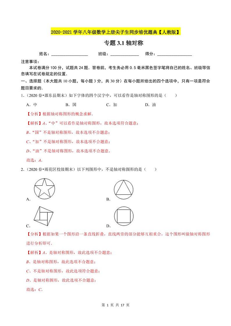2020-2021学年人教版八年级数学上册同步培优题典  专题3.1轴对称（解析版）01