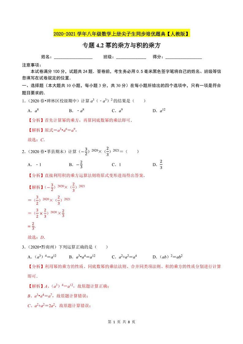 2020-2021学年人教版八年级数学上册同步培优题典  专题4.2幂的乘方与积的乘方（解析版）01