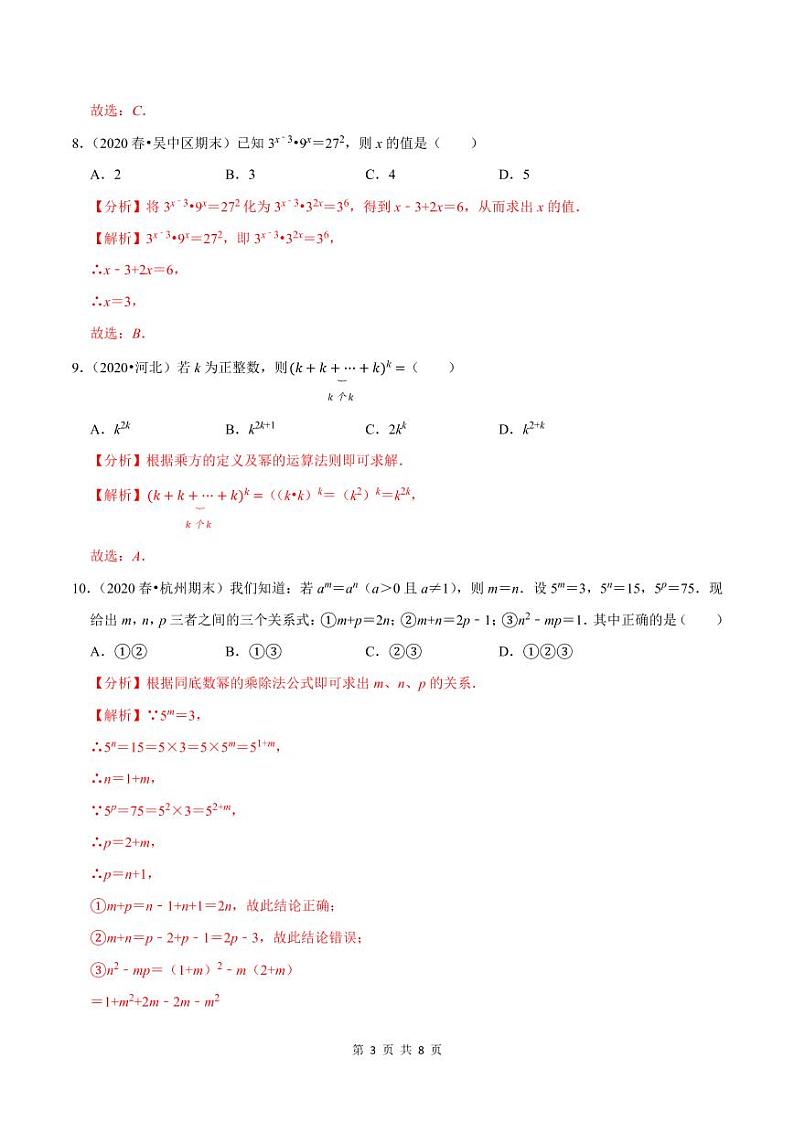 2020-2021学年人教版八年级数学上册同步培优题典  专题4.2幂的乘方与积的乘方（解析版）03
