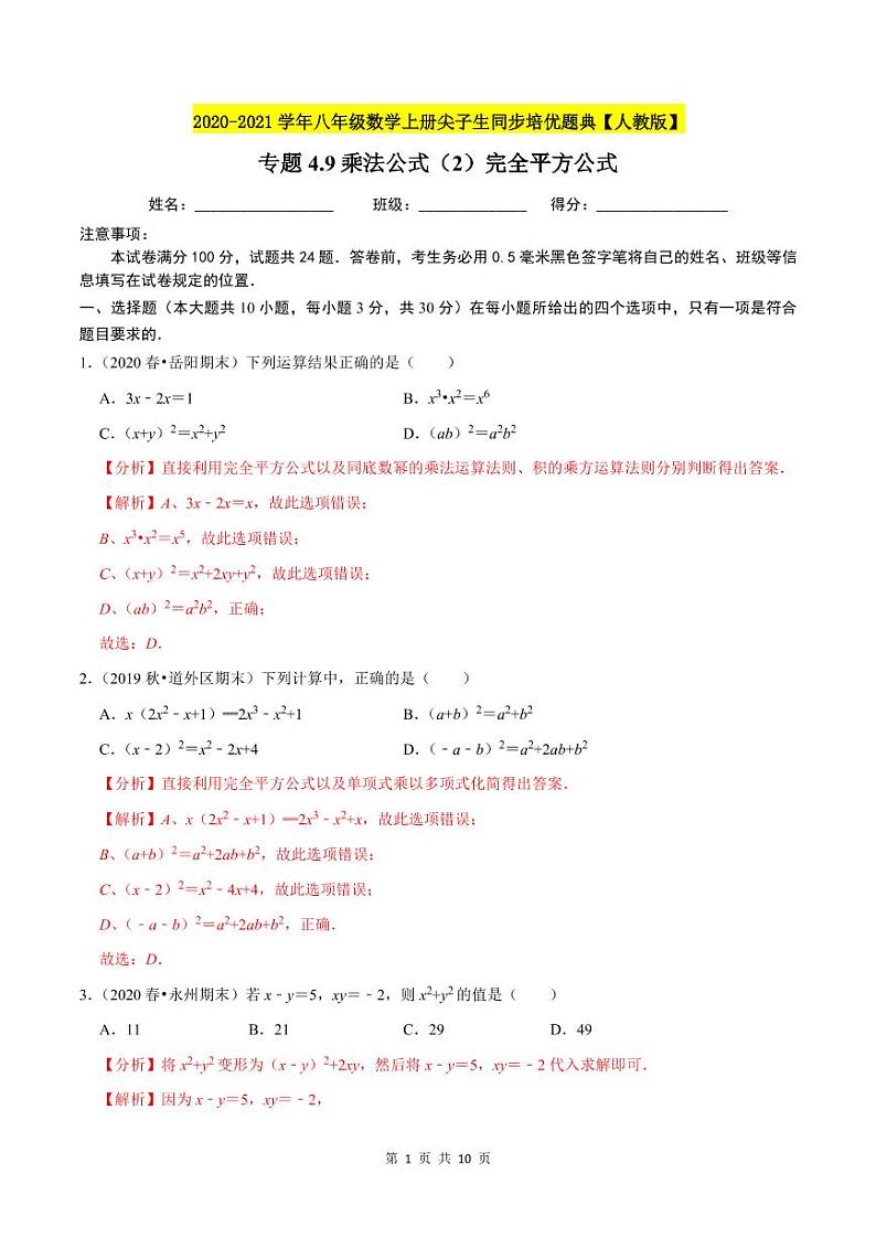 2020-2021学年人教版八年级数学上册同步培优题典  专题4.9乘法公式（2）完全平方公式（解析版）01